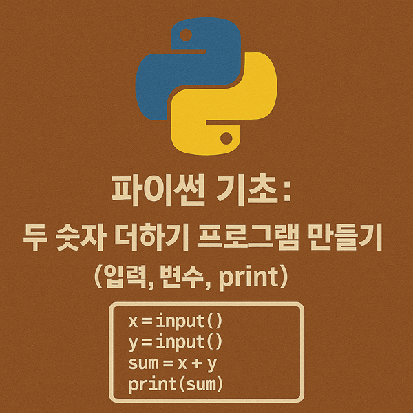 파이썬 간단한 덧셈 프로그램 만들기