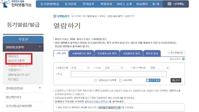 대법원-인터넷-등기소-등기부등본-열람-발급
