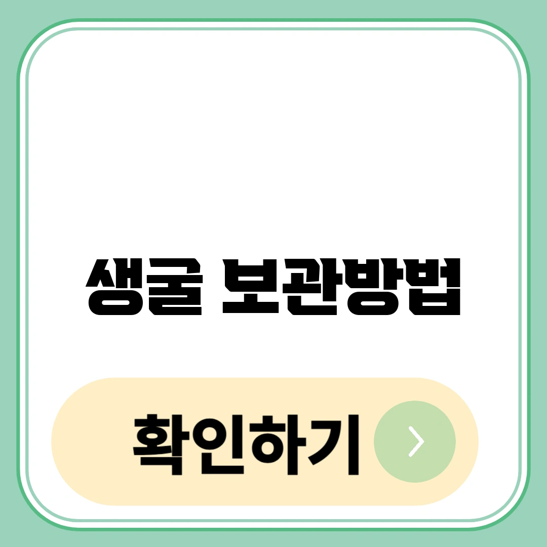 생굴 보관방법