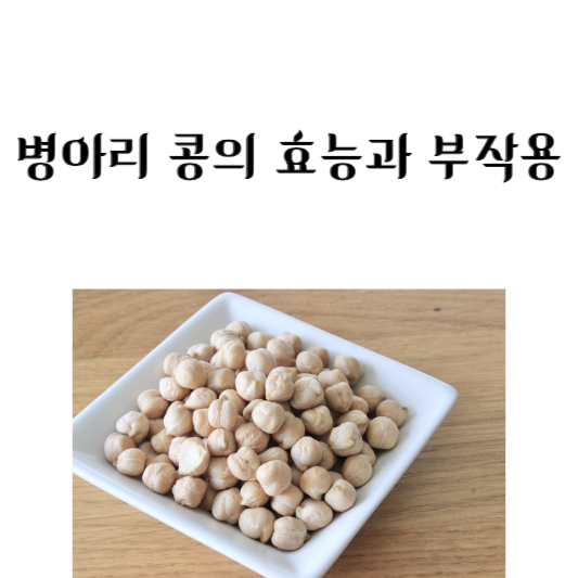 병아리 콩의 효능과 부작용