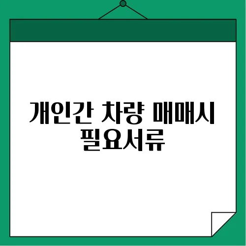 개인간 차량 매매시 필요서류