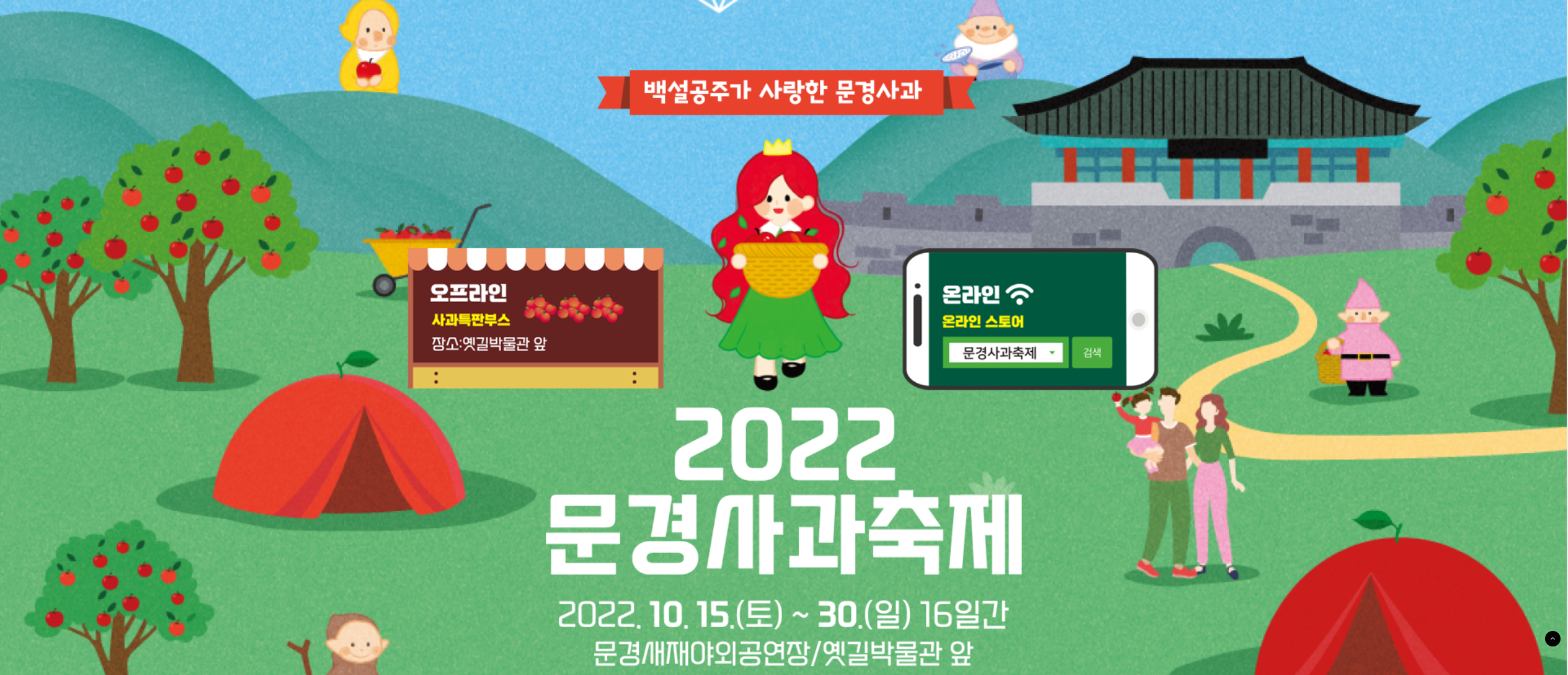문경-사과축제