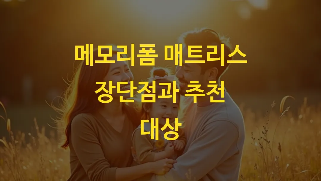 메모리폼 매트리스 장단점과 추천 대상