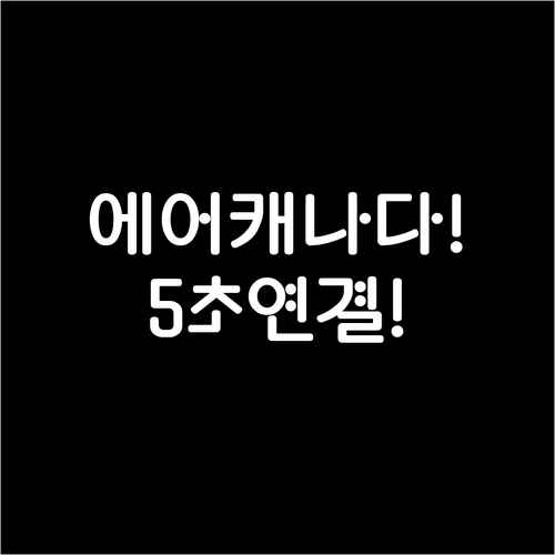 에어캐나다 상담 전화 빠르게 연결하는..