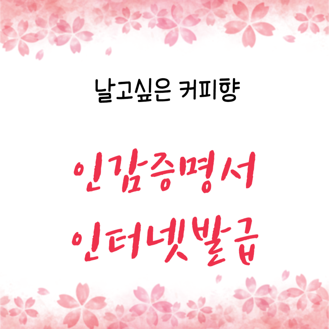 인감증명서 인터넷발급