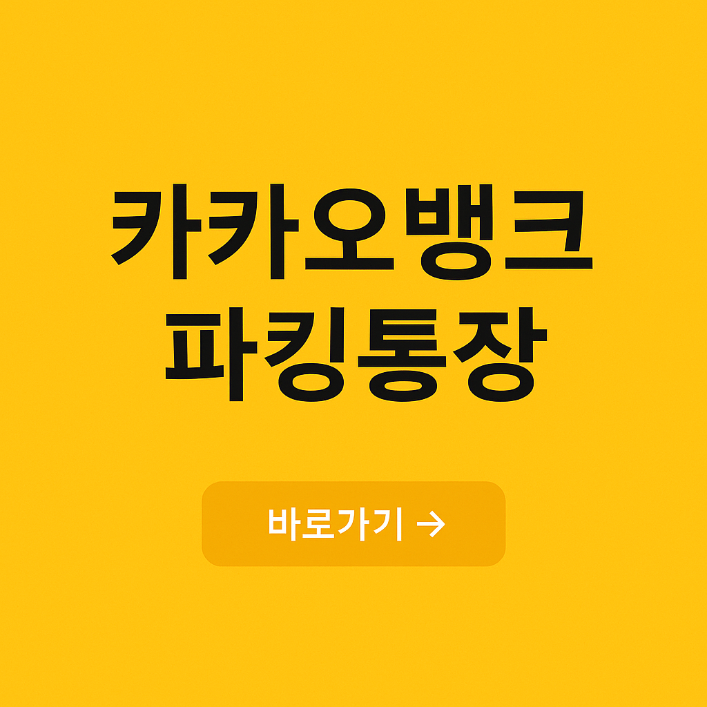 카카오뱅크 파킹통장