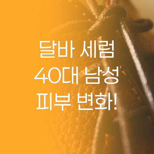 달바 화이트 트러플 세럼, 왜 40대