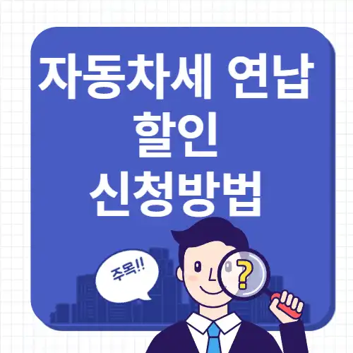 자동차세-연납할인-신청방법-썸네일