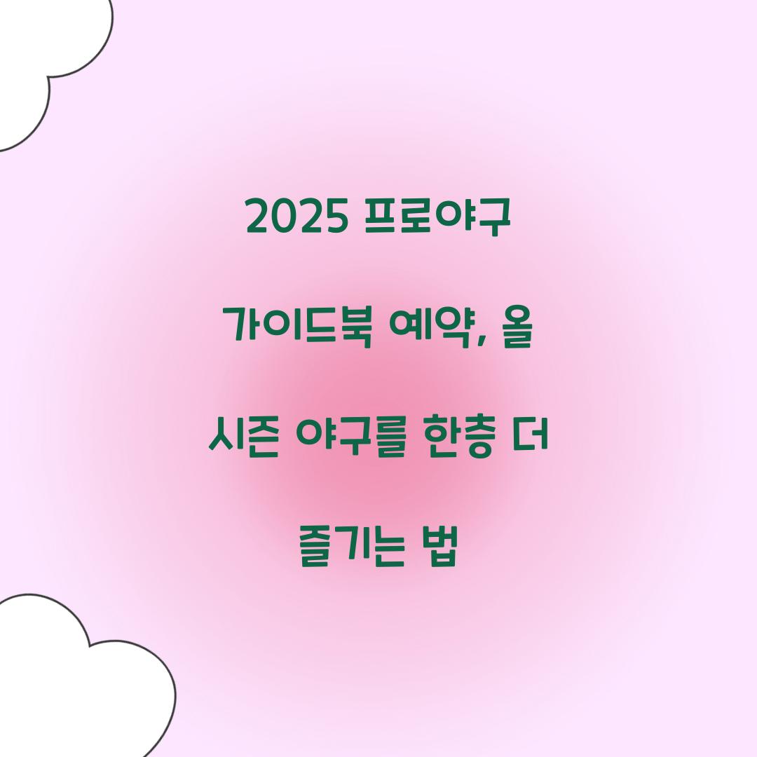 2025 프로야구 가이드북 예약