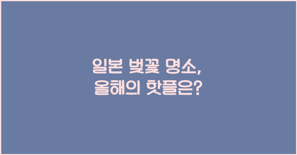 일본 벚꽃 명소