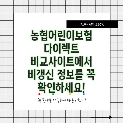 농협어린이보험 다이렉트 비교사이트에서 비갱신 정보를 꼭 확인하세요!
