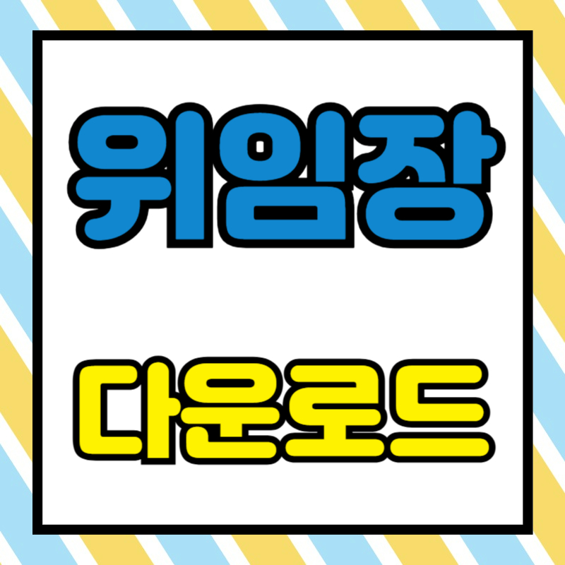 위임장 양식 무료 다운로드