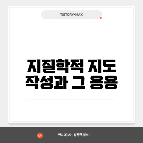 지질학적 지도 작성과 그 응용
