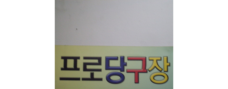 서울 강동구 당구장