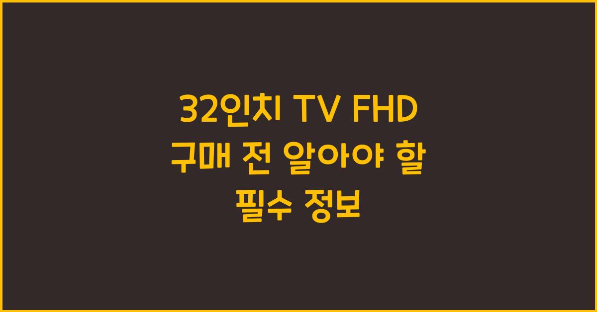 32인치 tv fhd