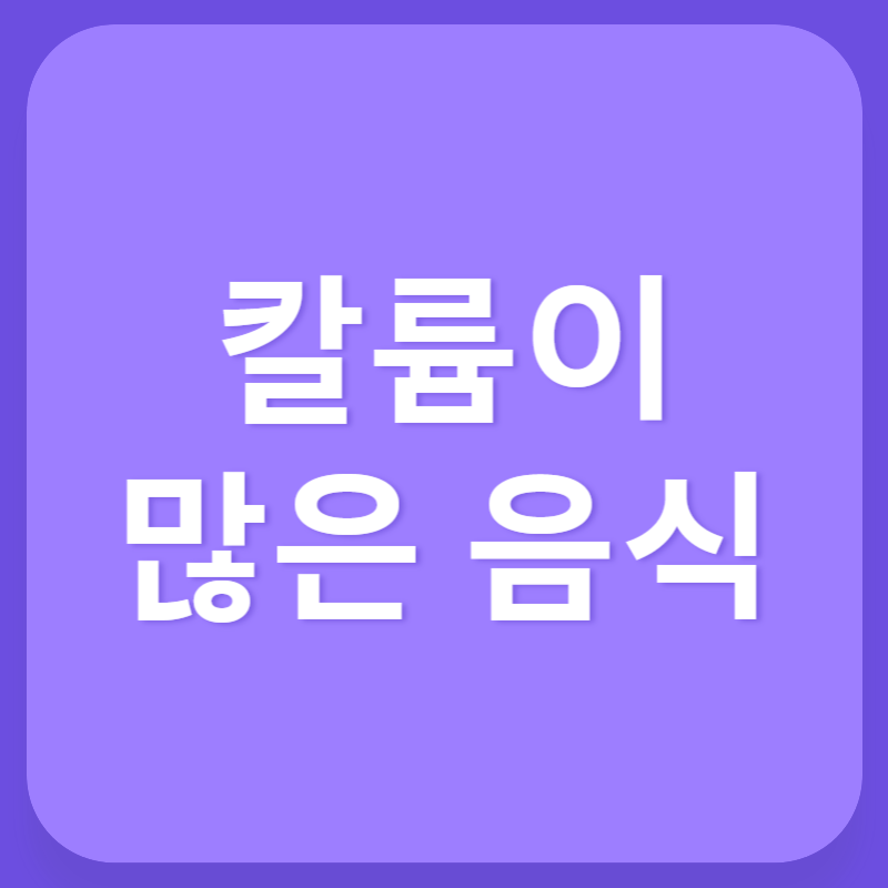 칼륨이 많은 음식