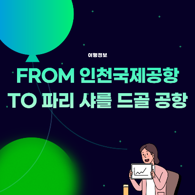 Thumb_인천공항에서 샤를드골까지