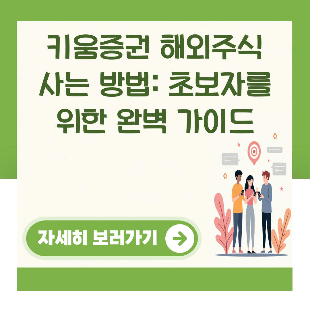 키움증권 해외주식 사는 방법: 초보자를 위한 완벽 가이드 대표 이미지