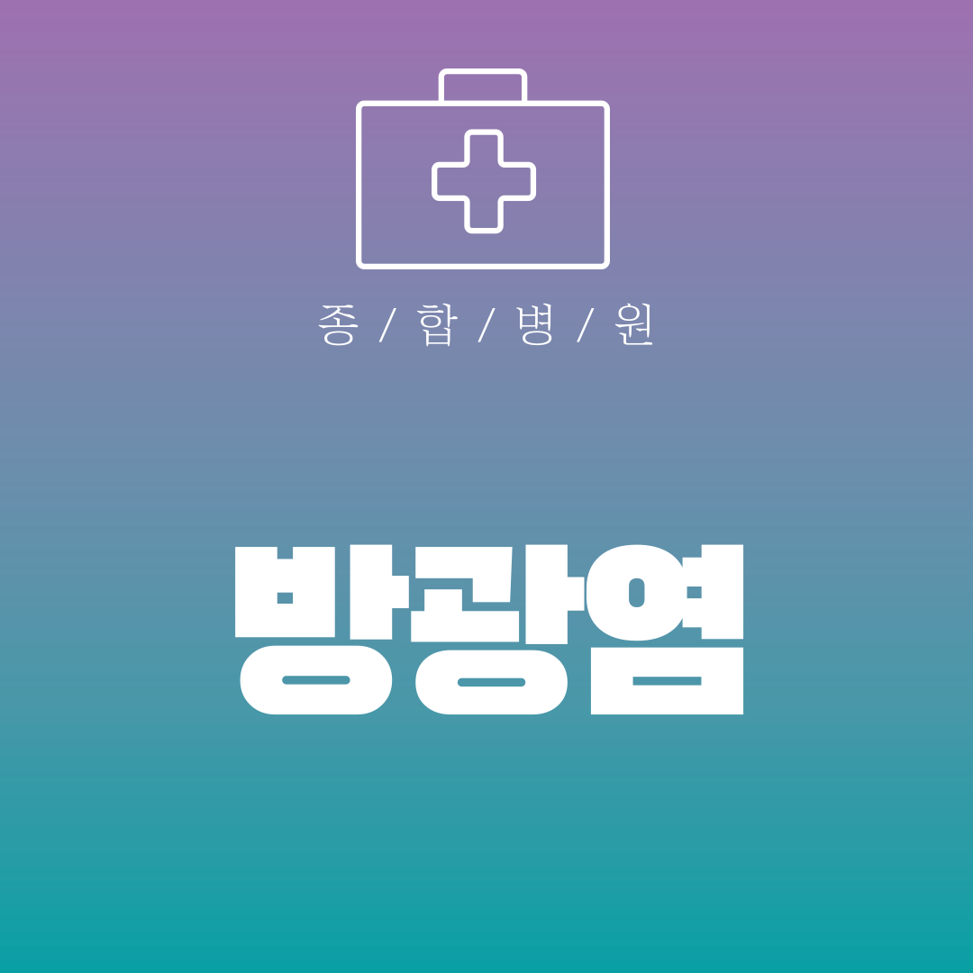 방광염