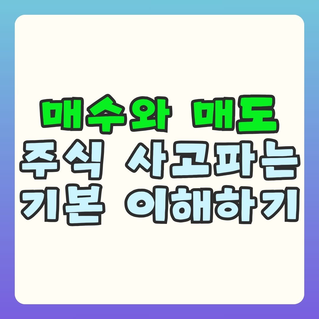 매수 매도 뜻과 흐름 쉽게 설명