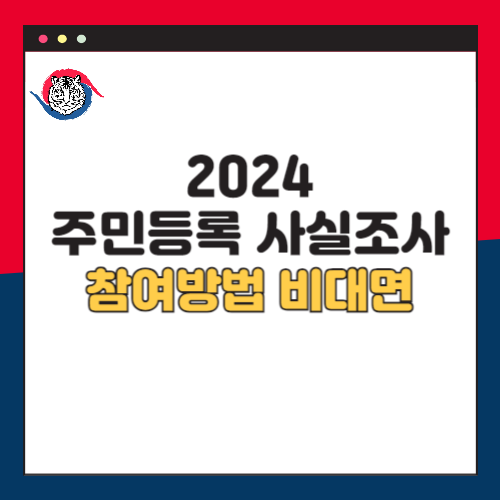 2024-주민등록-사실조사-참여방법