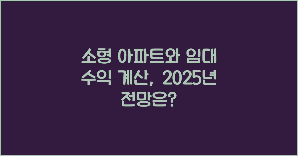소형 아파트와 임대 수익 계산