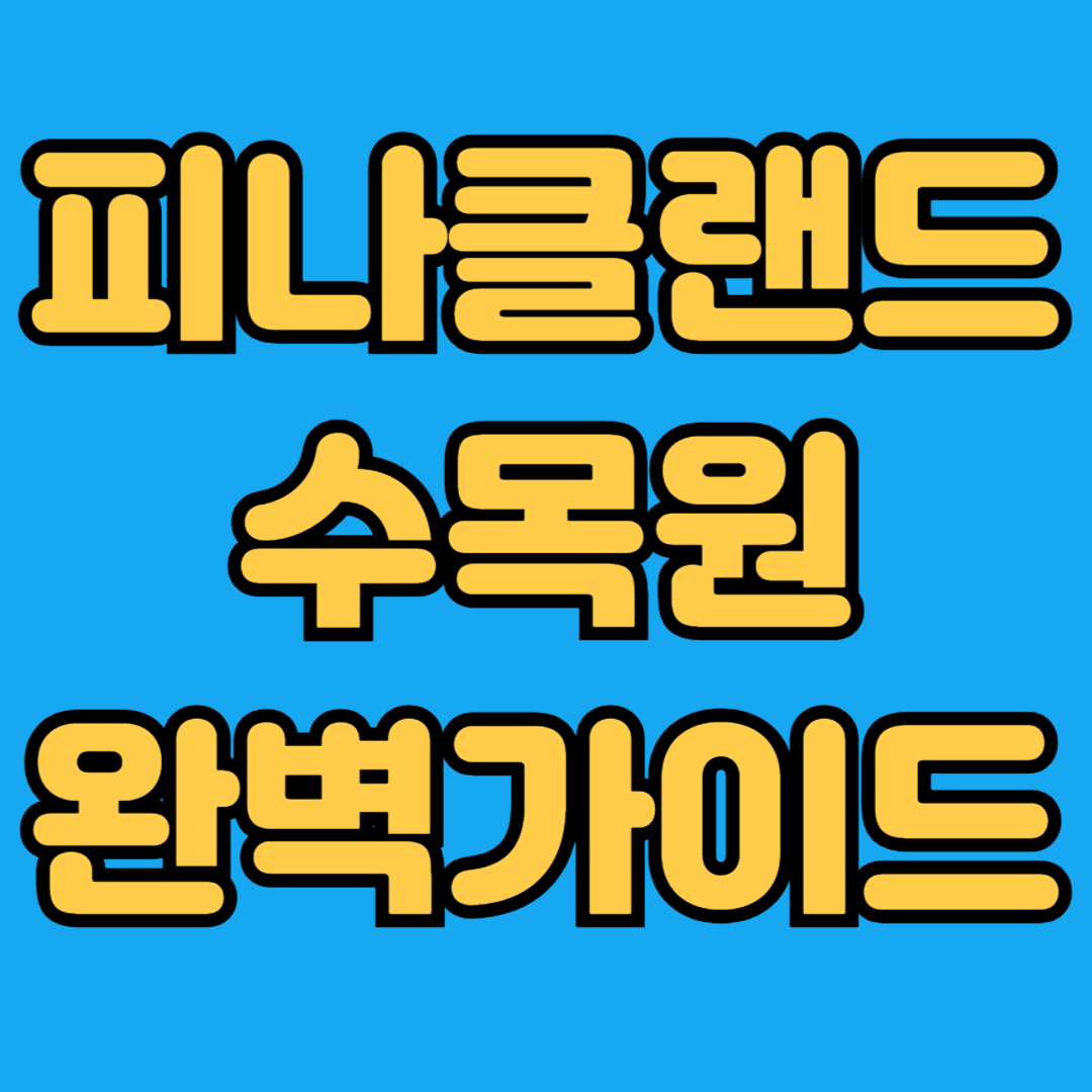 피나클랜드 수목원 완벽가이드