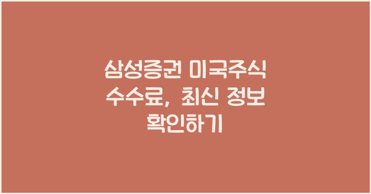 삼성증권 미국주식 수수료