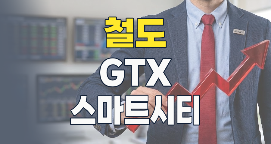 2026년, 철도 테마주: 미래 도시를 움직이는 핵심 투자 기회를 잡아라!