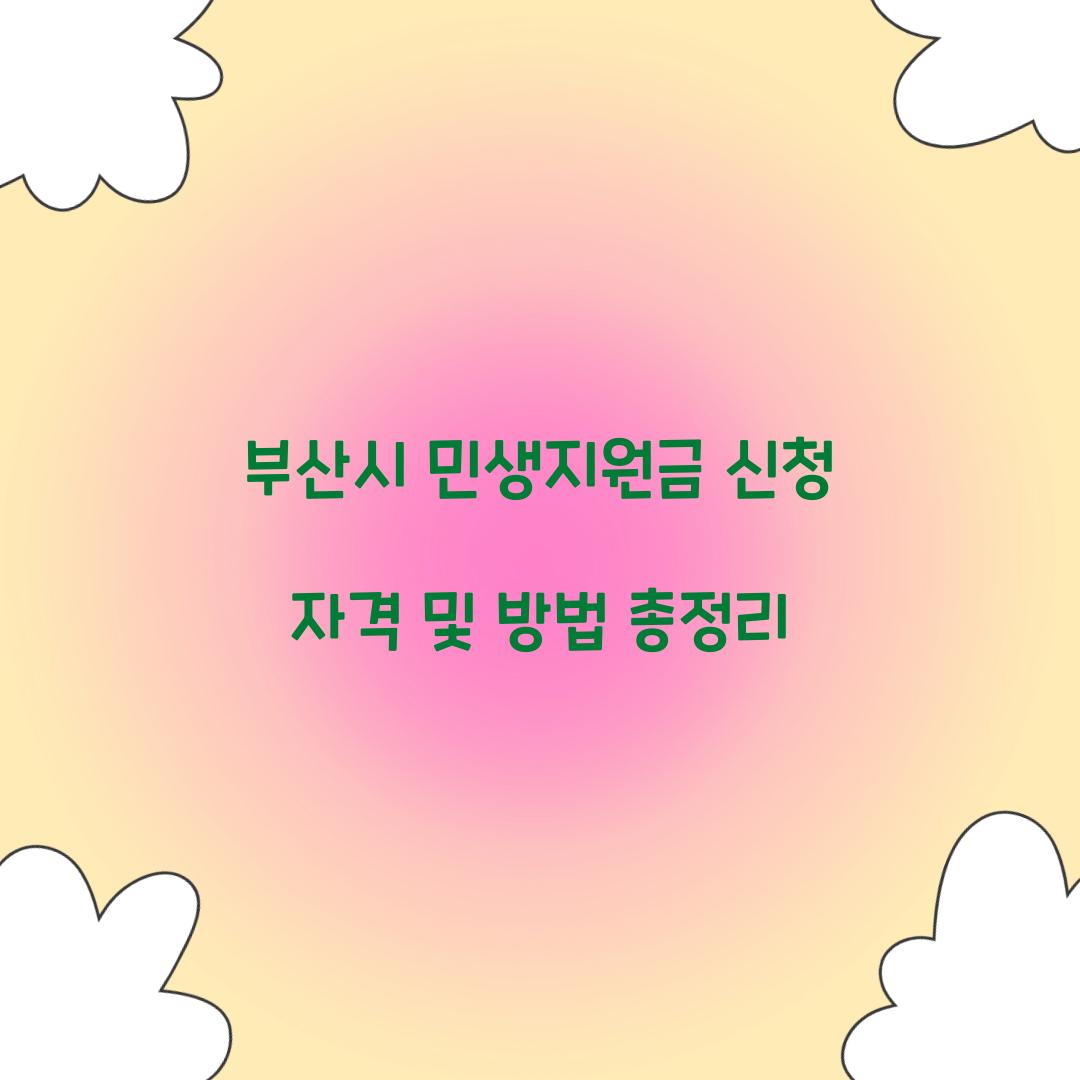 부산시 민생지원금 신청 자격