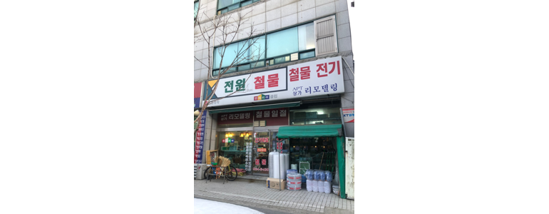 고양 덕양구 철물점