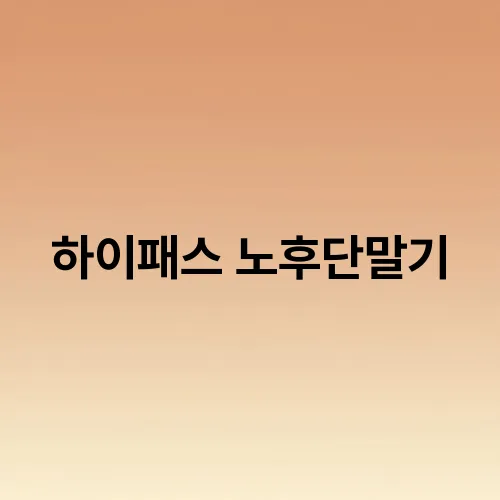 하이패스 노후단말기