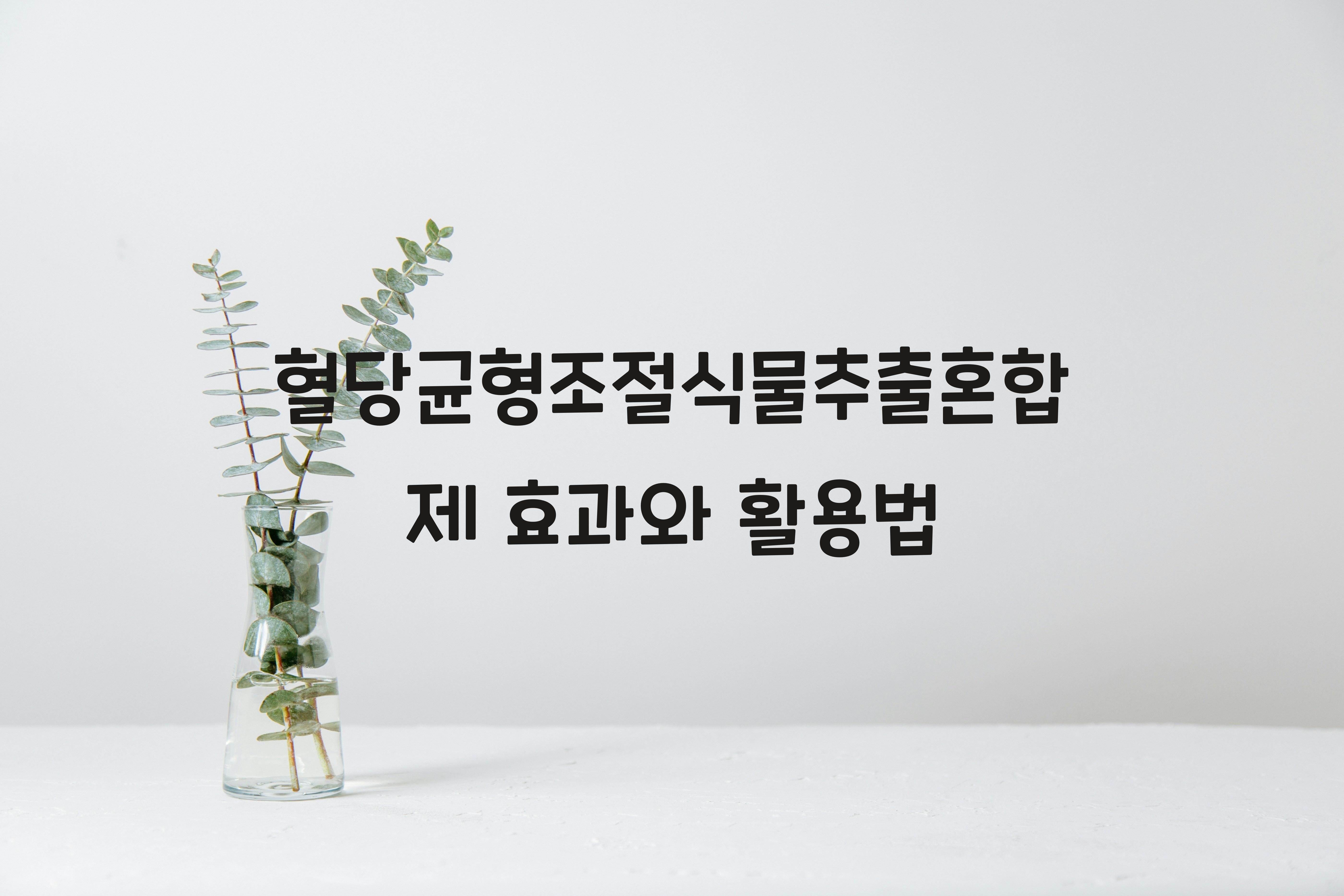 혈당균형조절식물추출혼합제