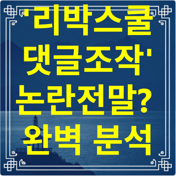 '리박스쿨 댓글 조작' 논란 전말