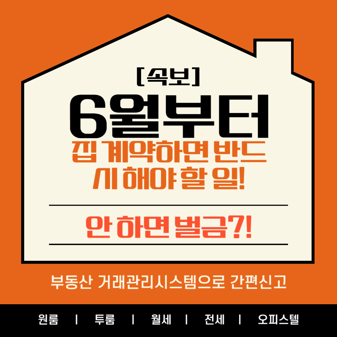 [속보] 6월부터 집 계약하면 반드시 해야 할 일! 안 하면 벌금?!