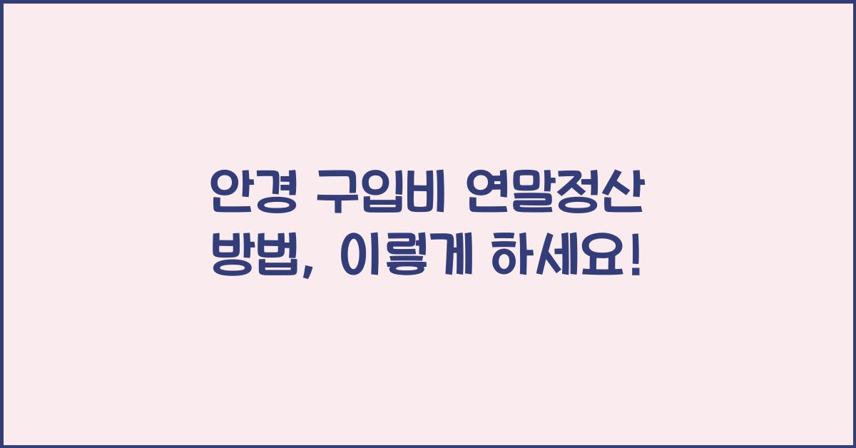 안경 구입비 연말정산 방법