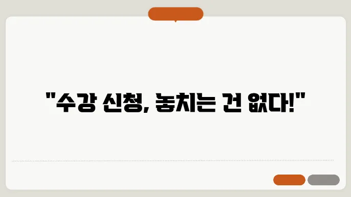 수강 신청 정정 과정