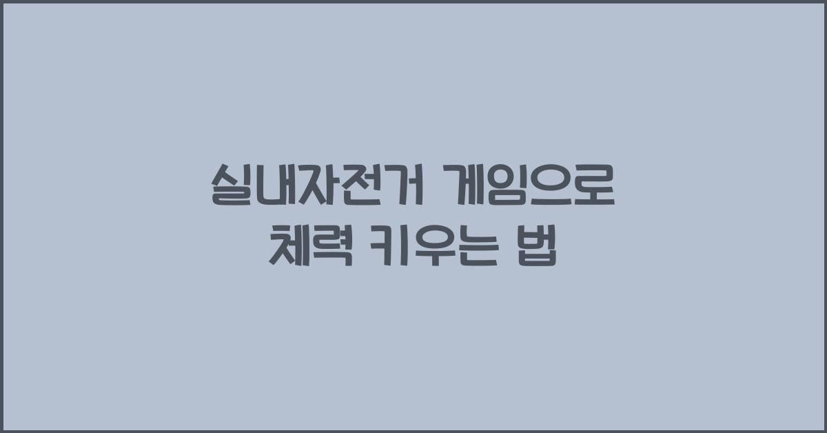 실내자전거 게임