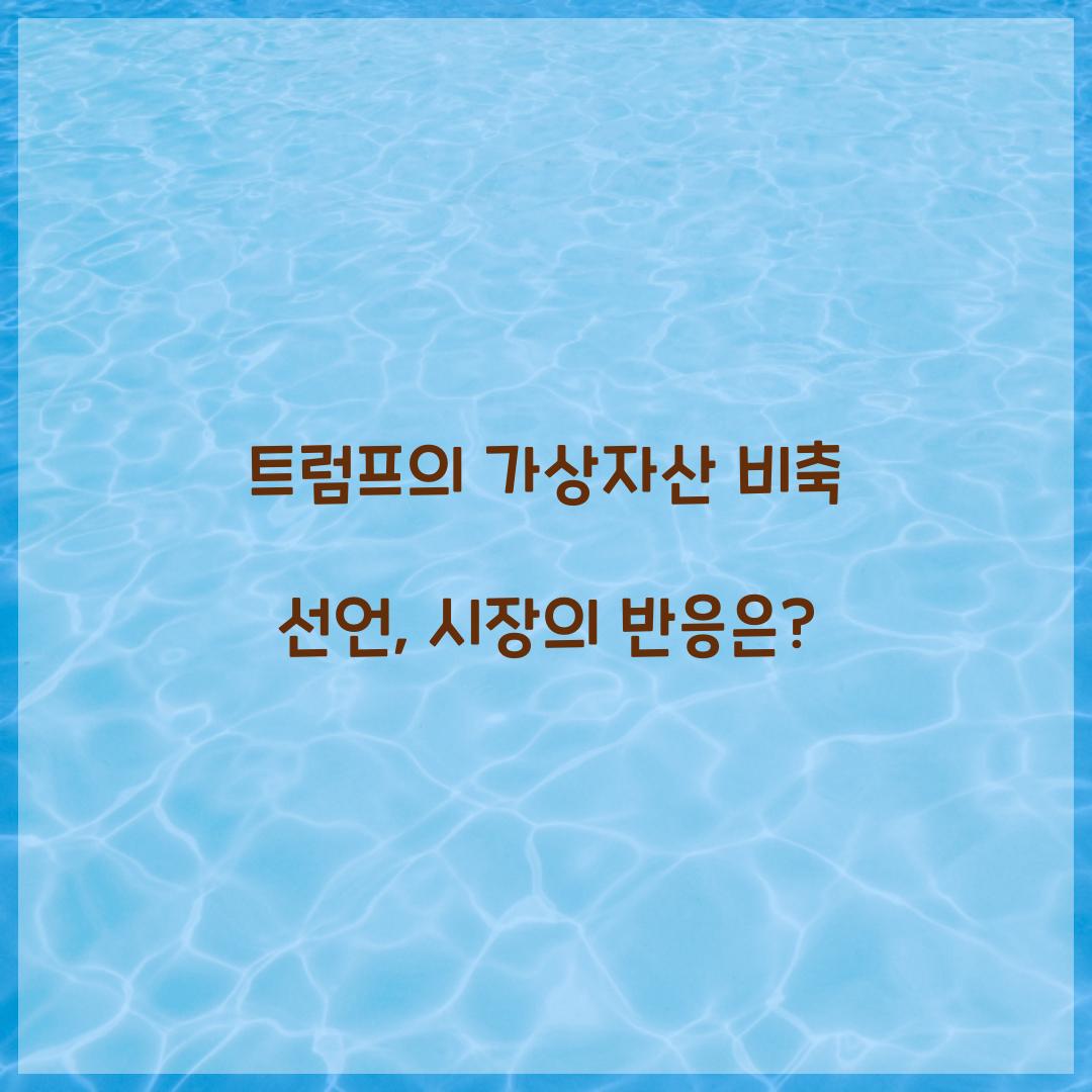 트럼프의 가상자산 비축 선언