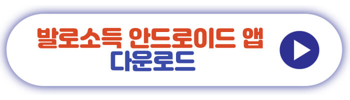 발로소득 안드로이드 앱 다운로드