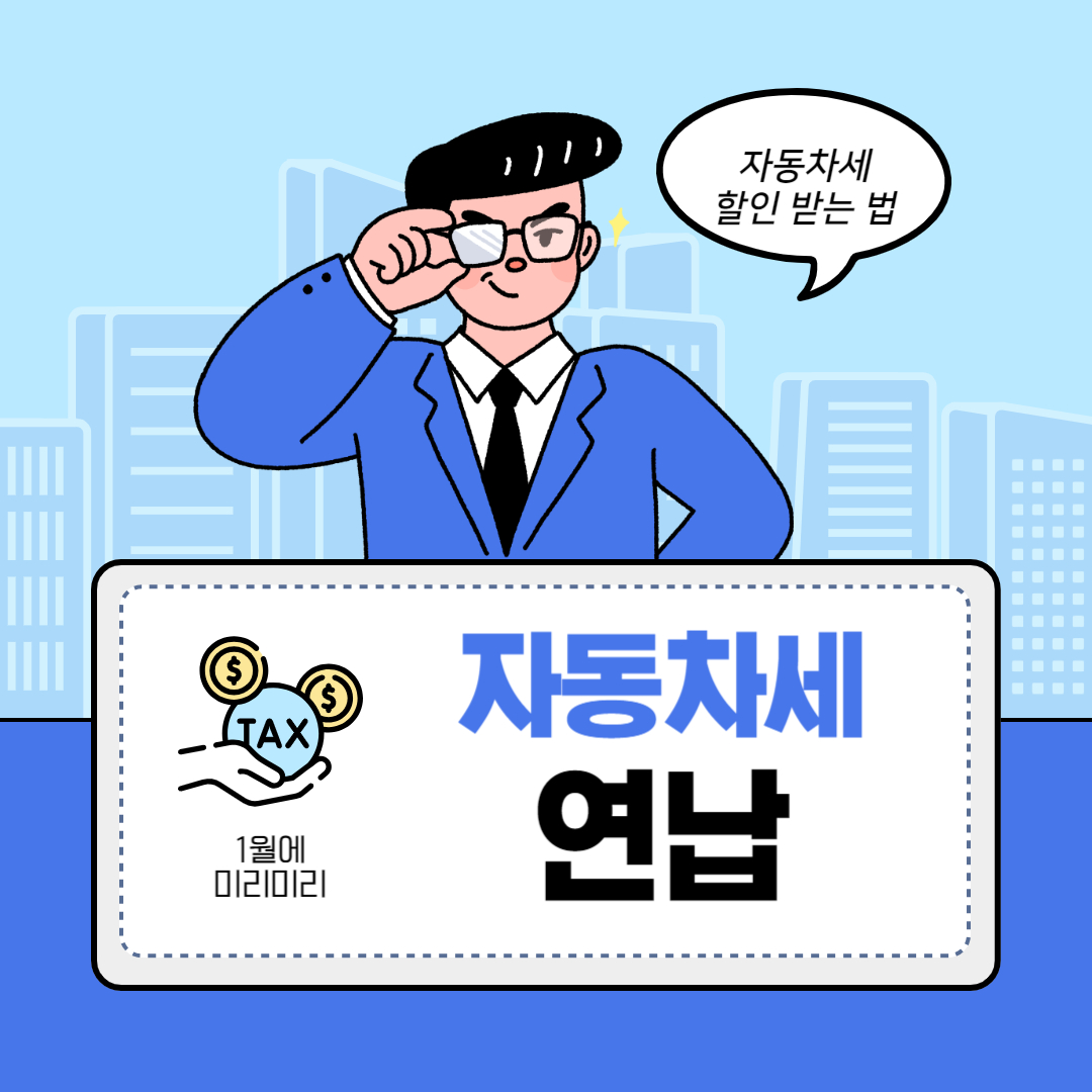 자동차세 연납