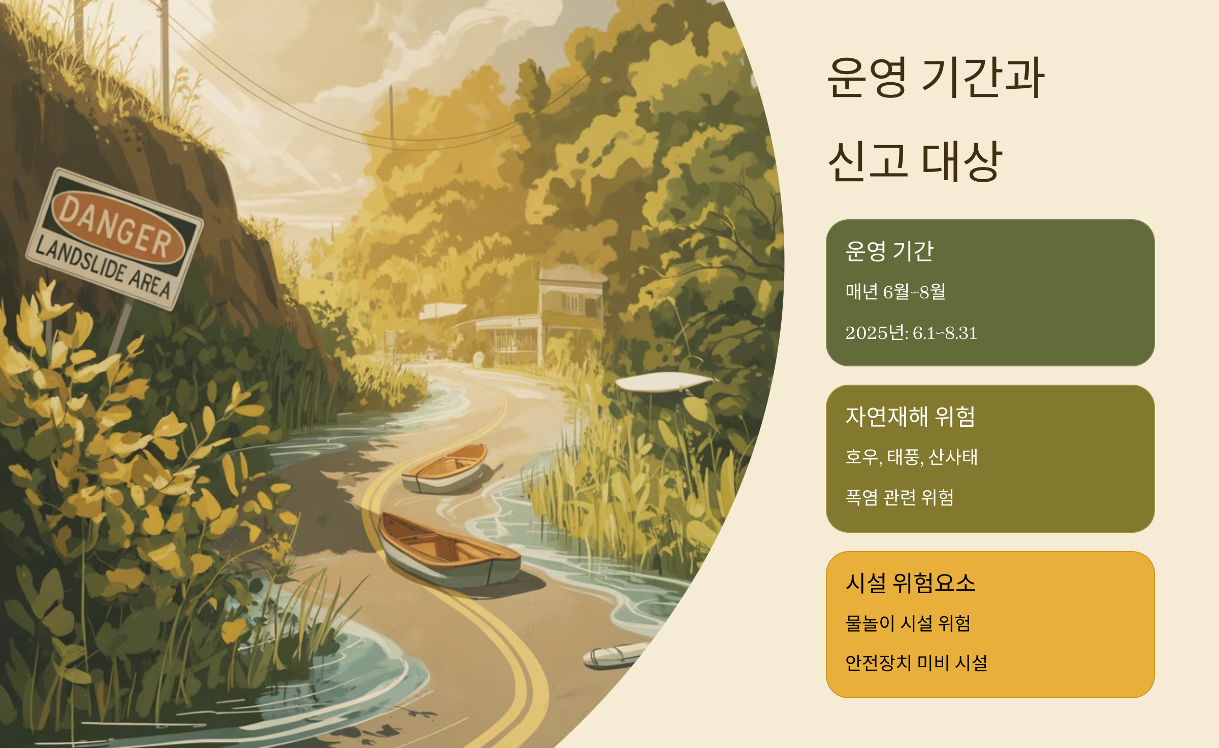여름철 안전 집중신고기간