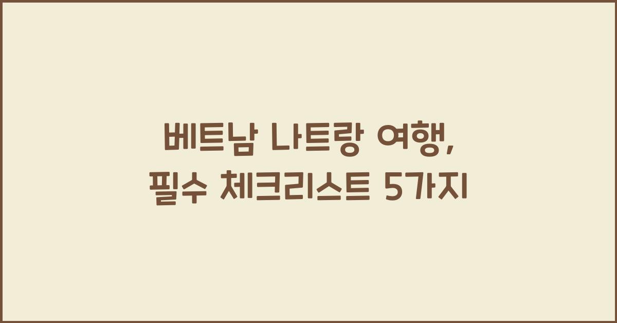 베트남 나트랑 여행