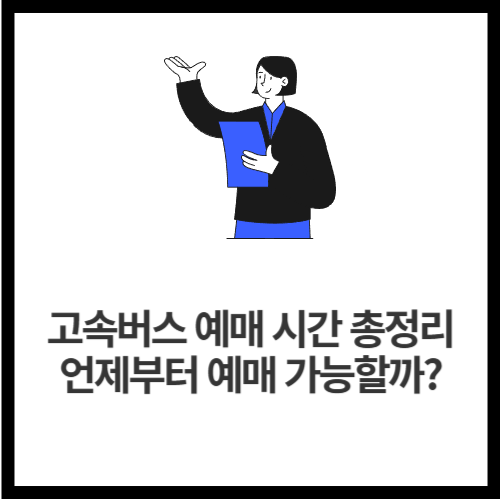 고속버스 예매 시간 총정리 🚌 언제부터 예매 가능할까