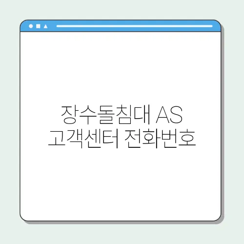 장수돌침대 AS 고객센터 전화번호