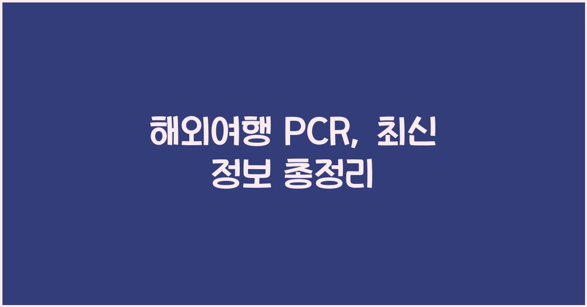 해외여행 pcr