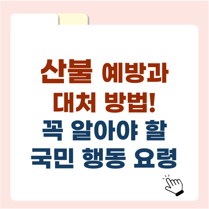 산불 예방과 대처 방법, 꼭 알아야 할 국민 행동 요령