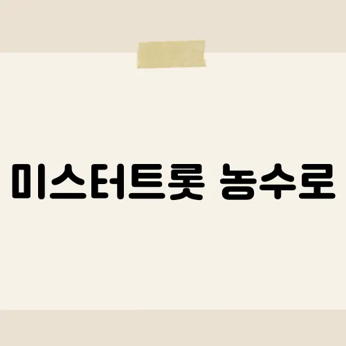 미스터트롯 농수로, 심사위원 모두 기립하게 만든 전설의 무대
