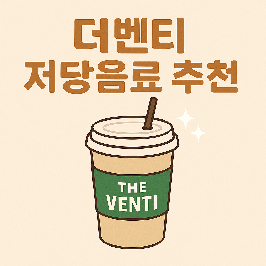 더벤티 저당음료 추천