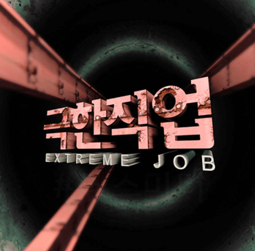 극한직업 강경 멍게젓갈 큰손식당,김정배 명인 굴다리식품 구매 정보